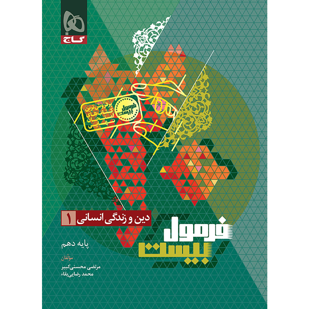 کتاب دین و زندگی دهم انسانی سری فرمول بیست
