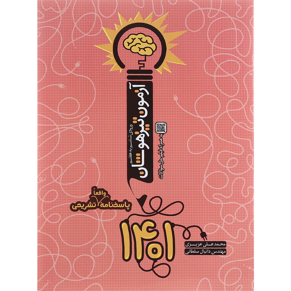 آزمون تیزهوشان 1401 ورودی ششم به هفتم