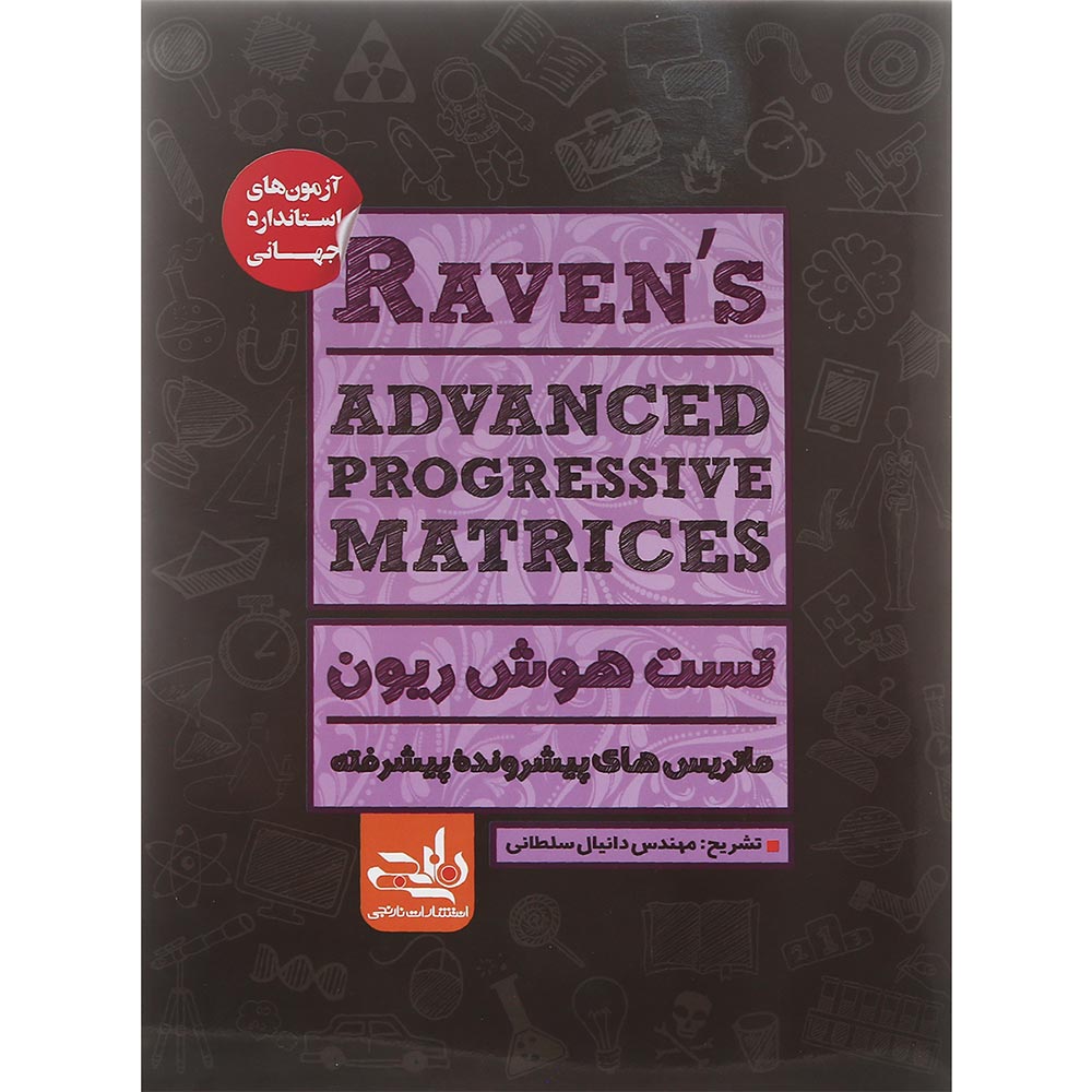 کتاب تست هوش ریون انتشارات نارنجی