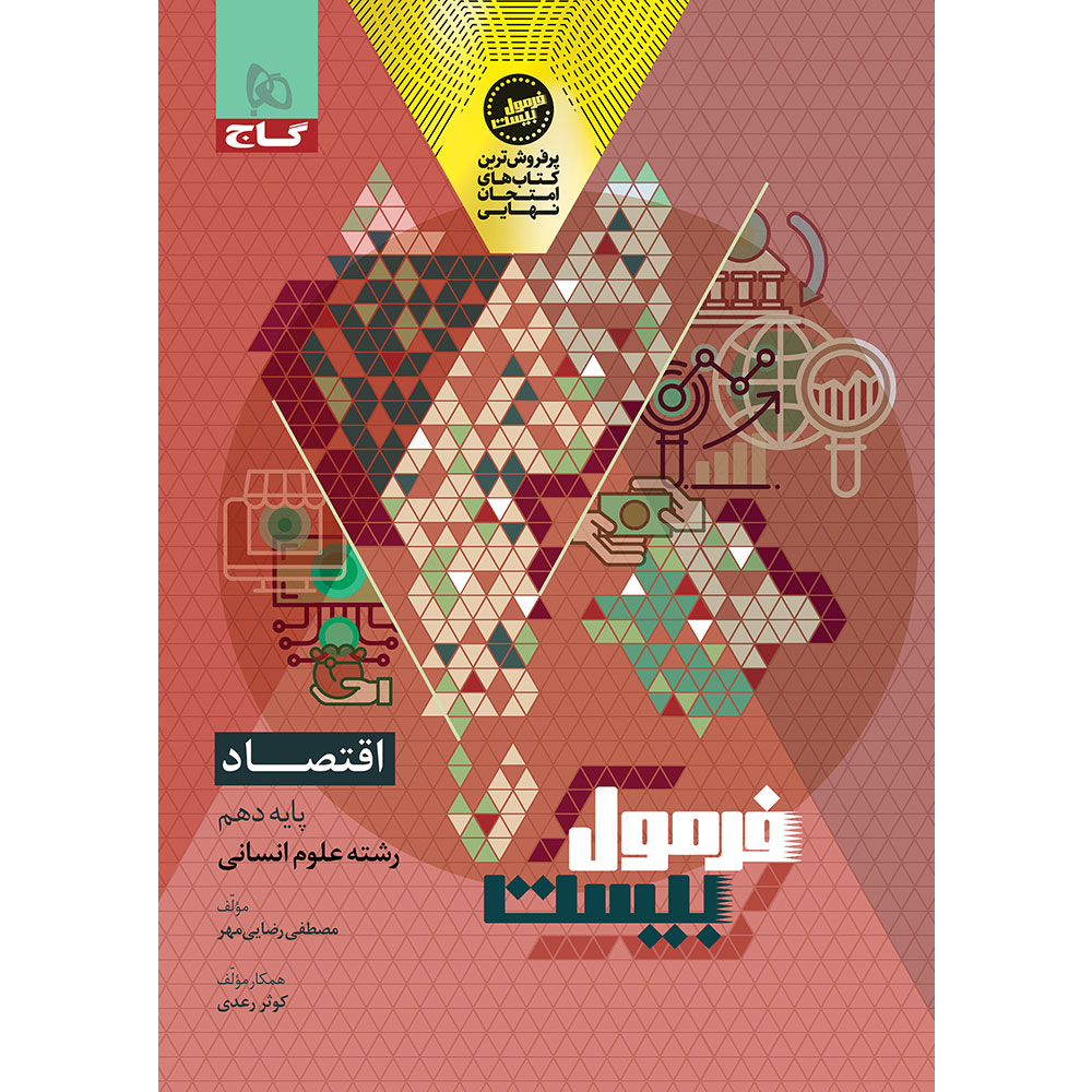 کتاب اقتصاد دهم انسانی سری فرمول بیست
