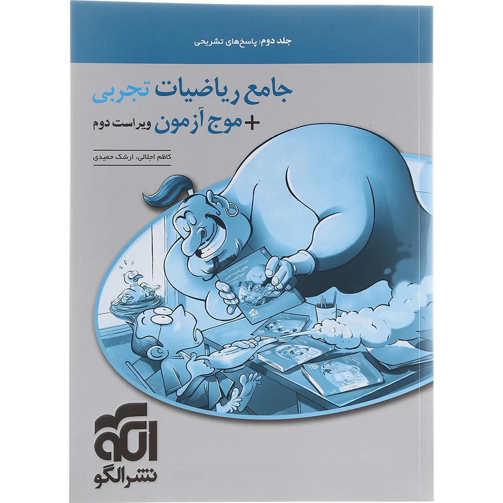 کتاب ریاضیات جامع کنکور تجربی جلد 2 سری موج آزمون انتشارات الگو سال چاپ 1402