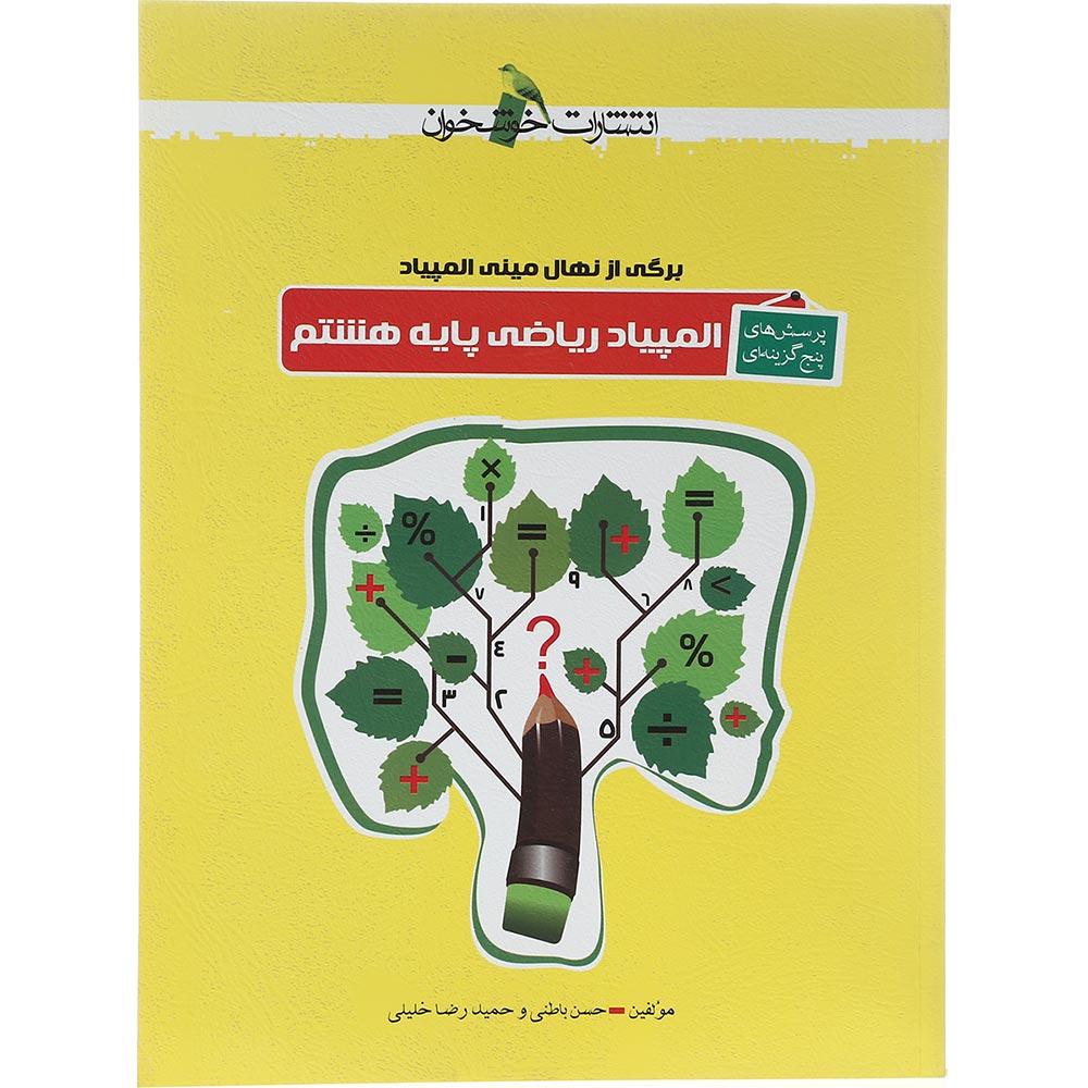 کتاب پرسش های پنج گزینه ای المپیاد ریاضی هشتم انتشارات خوشخوان سال چاپ 1402