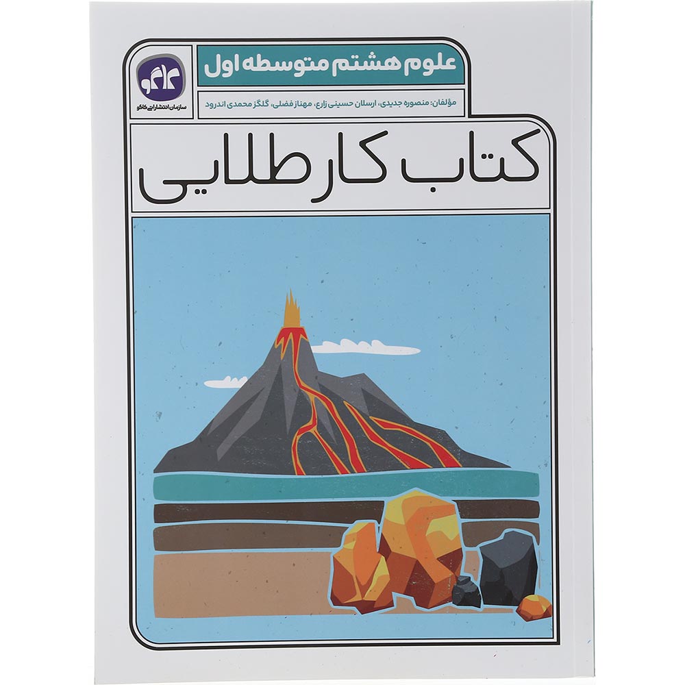 کتاب علوم هشتم سری کتاب کار طلایی انتشارات کاگو سال چاپ 1402
