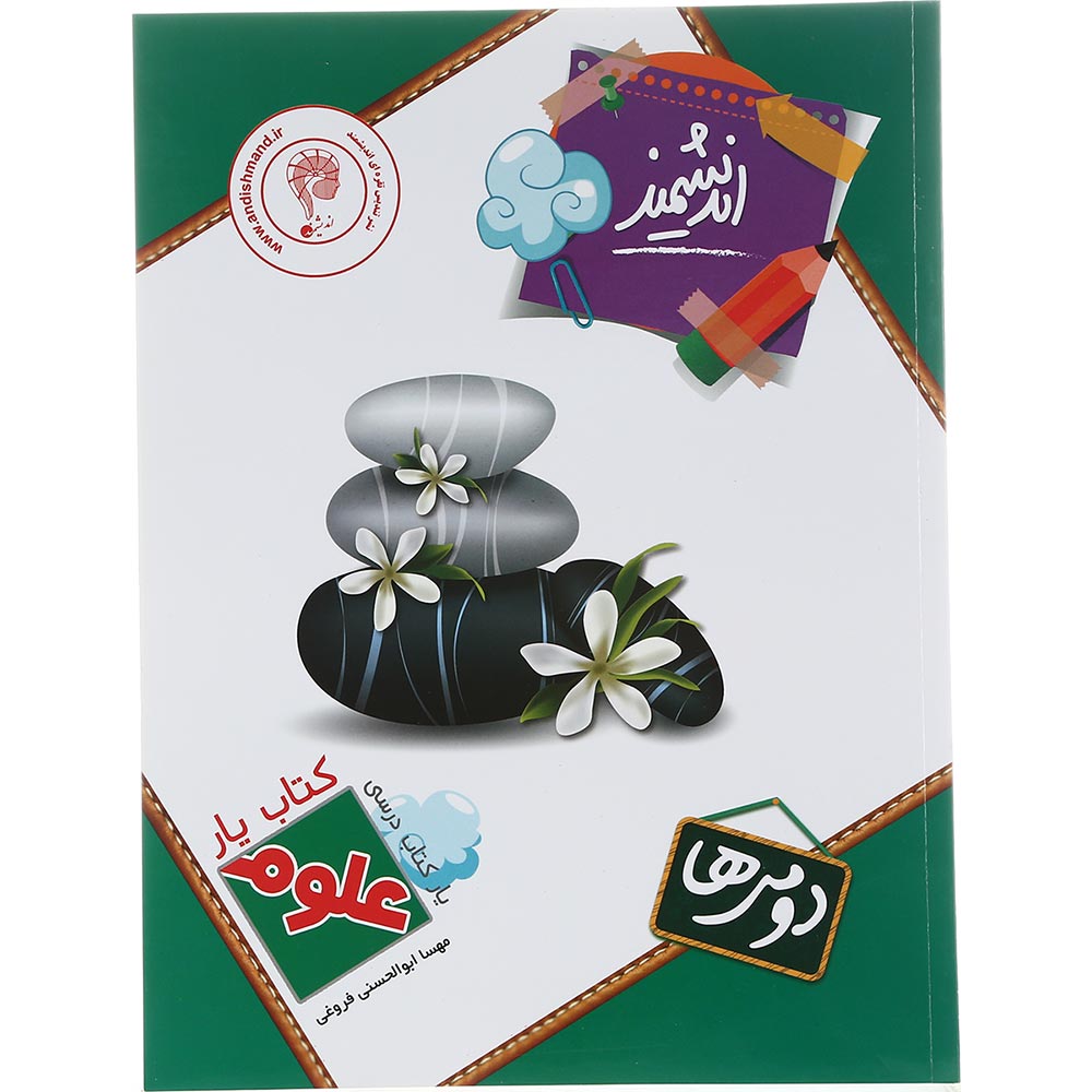 کتاب علوم دوم سری کتاب یار انتشارات تندیس نقره ای اندیشمند سال چاپ 1402