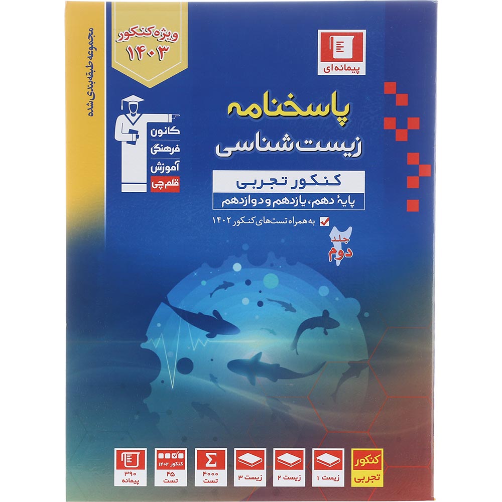 کتاب زیست شناسی جامع کنکور تجربی جلد 2 سری طبقه بندی شده برای کنکور 1403 انتشارات کانون فرهنگی آموزش سال چاپ 1402