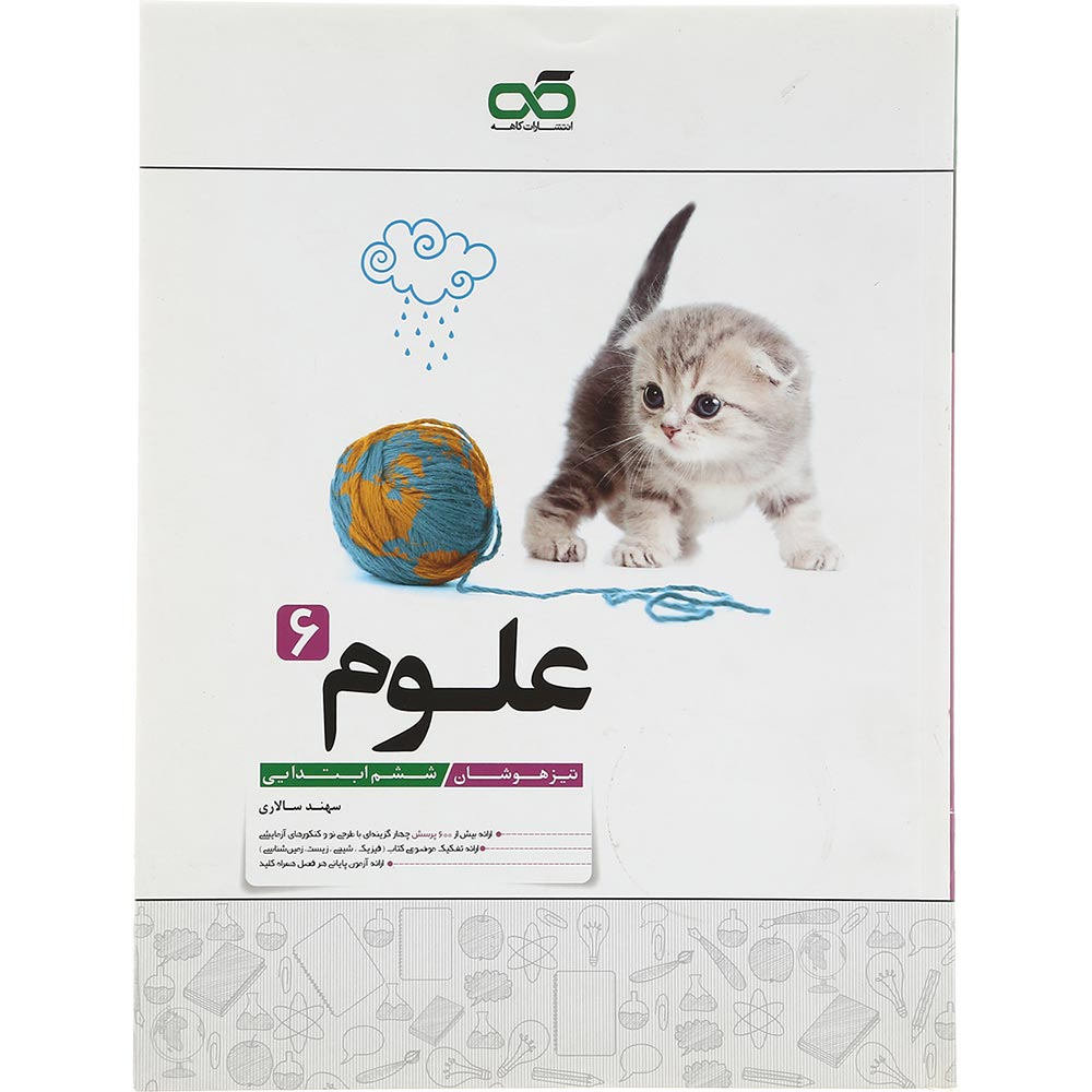 کتاب تیزهوشان علوم ششم انتشارات کاهه سال چاپ 1402