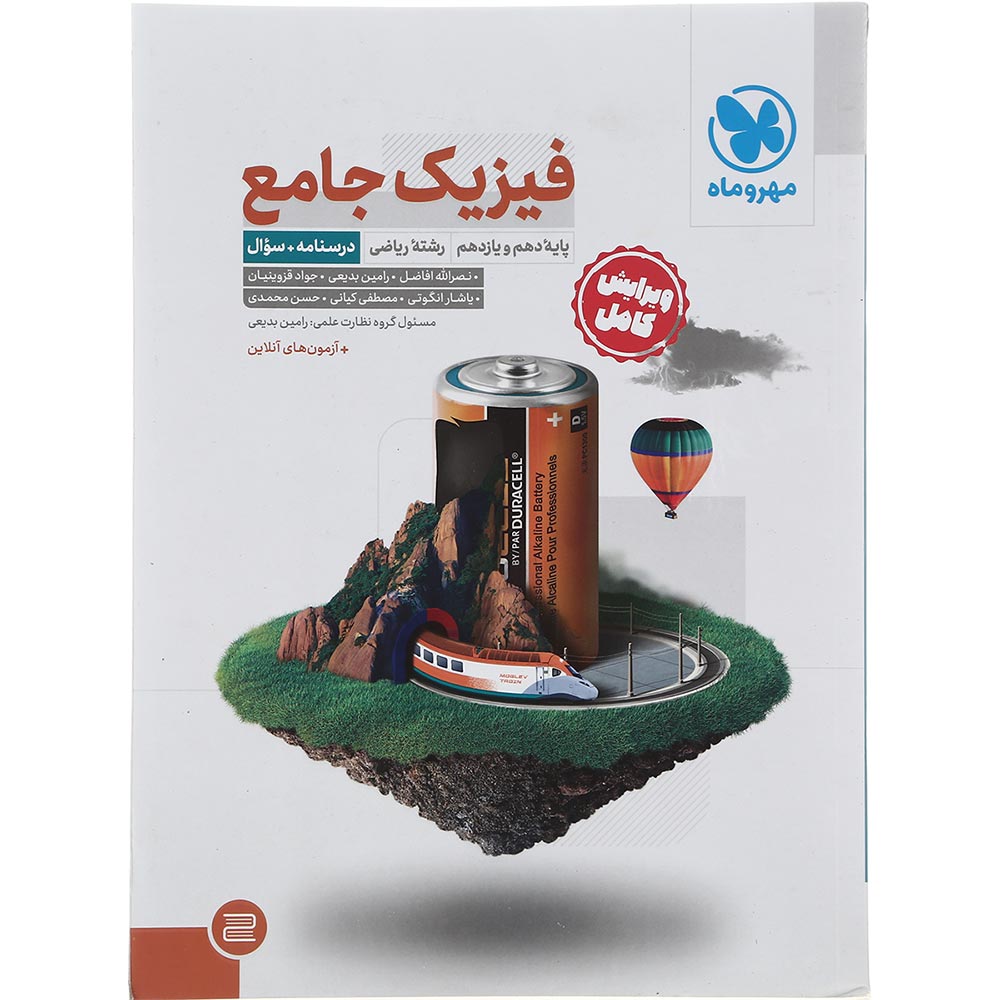 کتاب فیزیک پایه کنکور ریاضی جلد 1 انتشارات مهر و ماه سال چاپ 1402