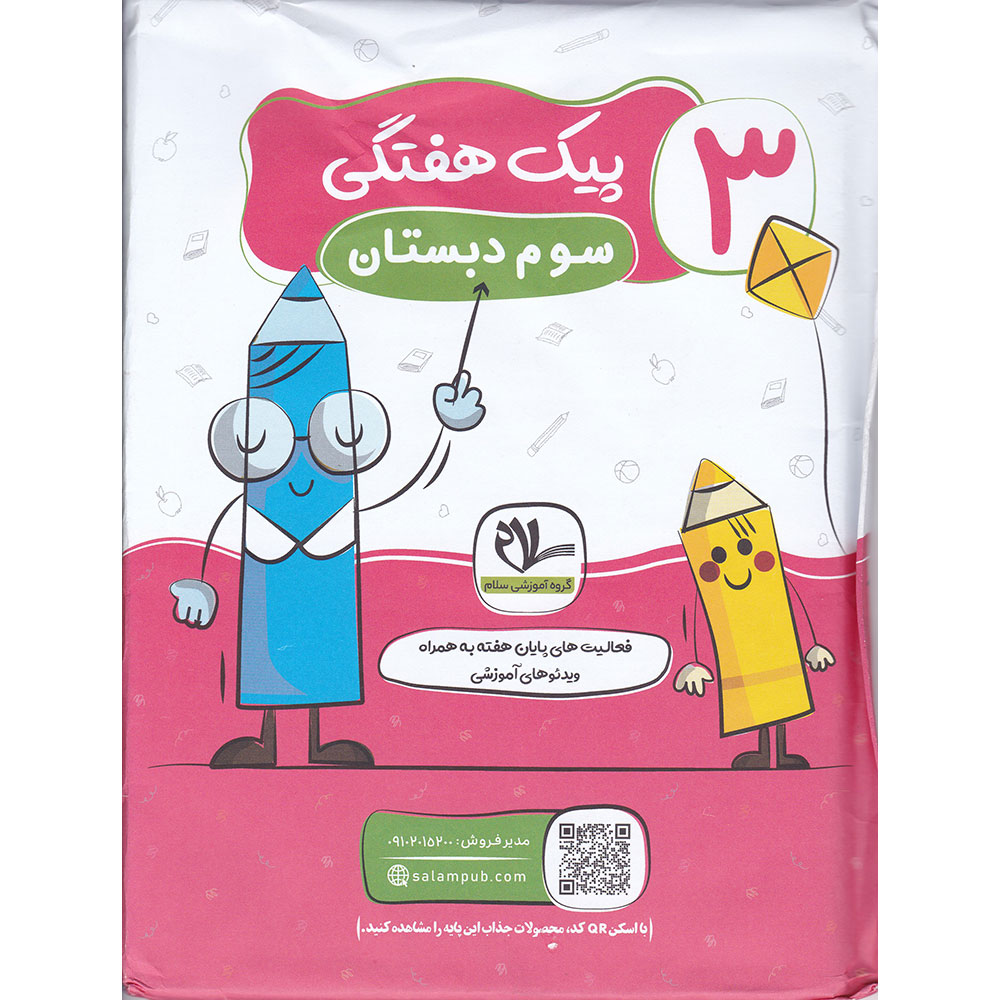 کتاب پیک هفتگی سوم انتشارات سلام کتاب سال چاپ 1402
