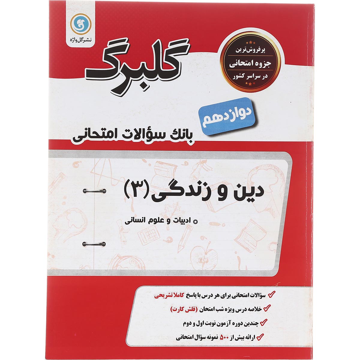 کتاب دین و زندگی دوازدهم انسانی سری گلبرگ انتشارات گل واژه سال چاپ 1402