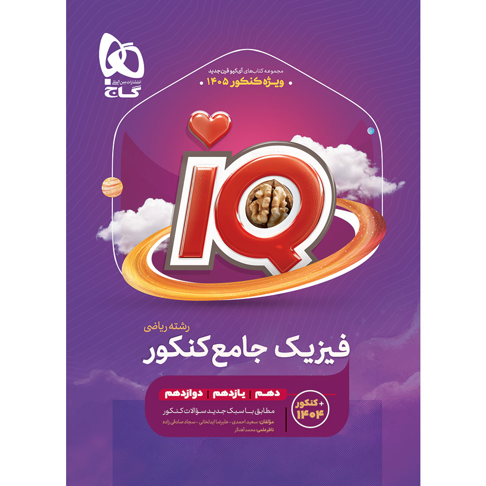 کتاب فیزیک جامع کنکور ریاضی سری iQ برای کنکور 1405