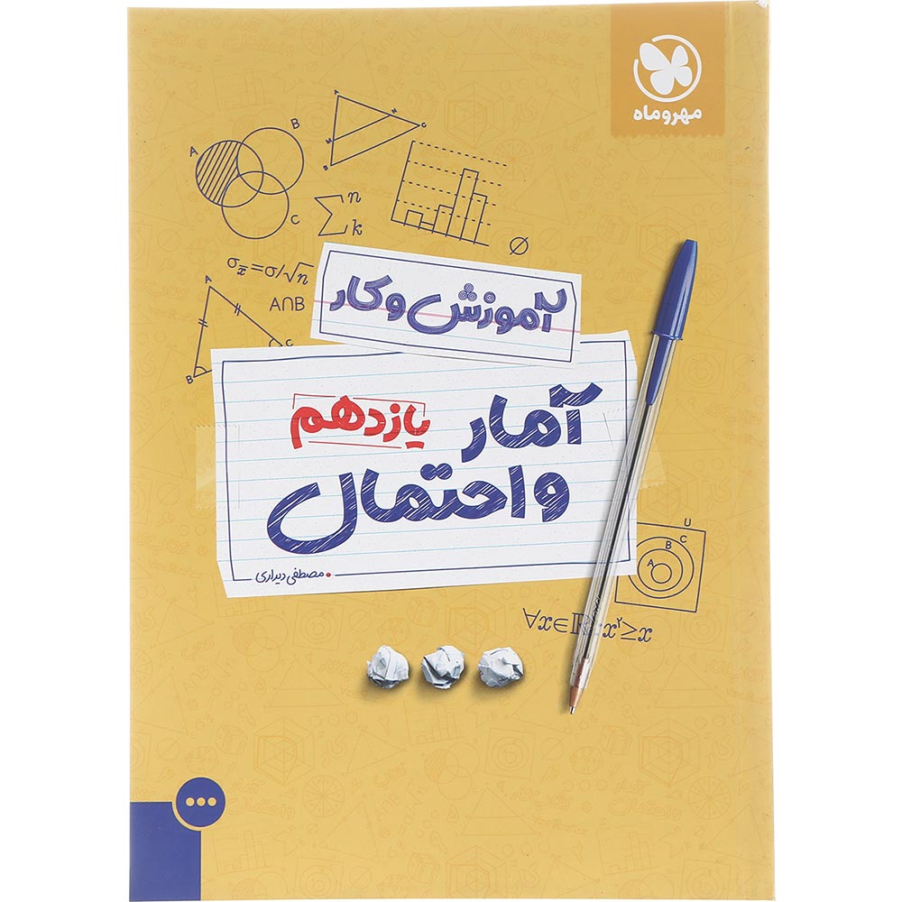 کتاب آمار و احتمال یازدهم ریاضی سری آموزش و کار انتشارات مهر و ماه سال چاپ 1402