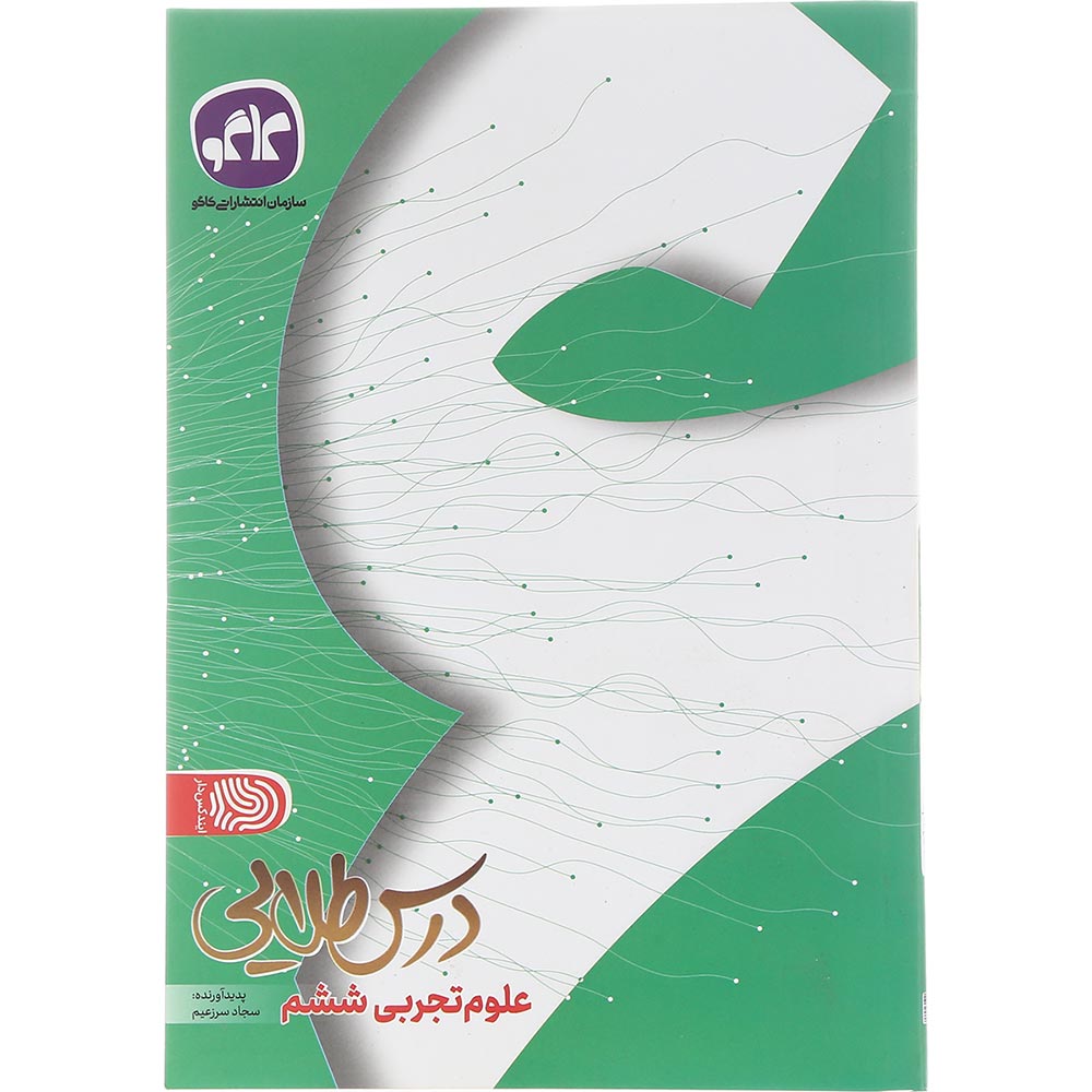 کتاب علوم ششم سری درس طلایی انتشارات کاگو سال چاپ 1402
