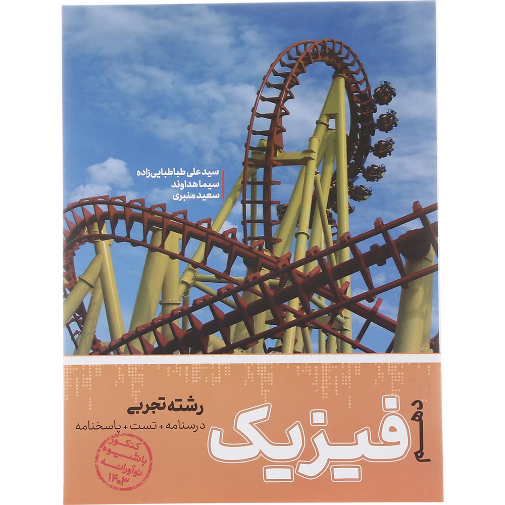 کتاب فیزیک دهم تجربی انتشارات کاگو سال چاپ 1402