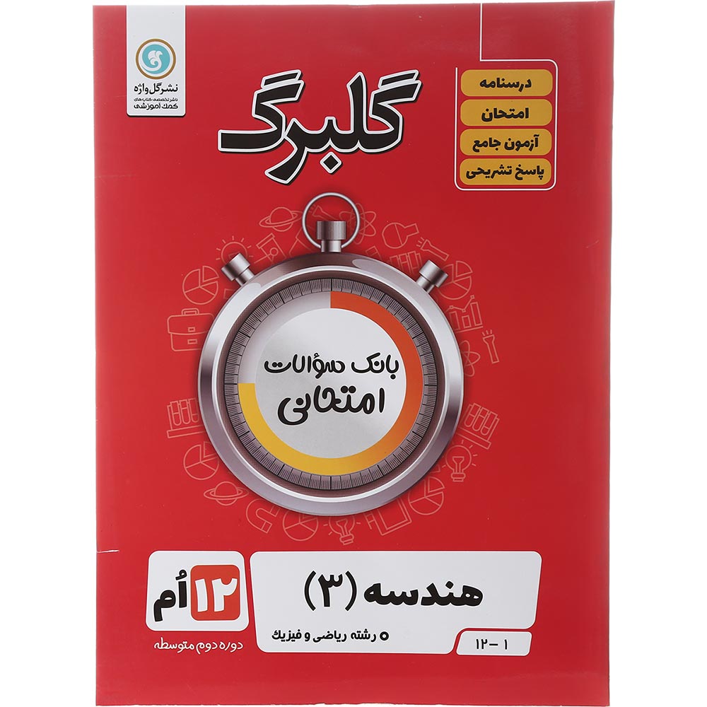 کتاب هندسه دوازدهم ریاضی سری گلبرگ انتشارات گل واژه سال چاپ 1402