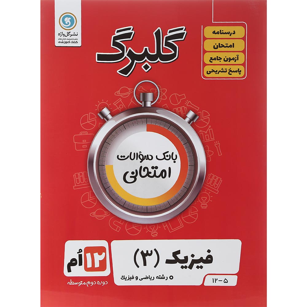 کتاب فیزیک دوازدهم ریاضی سری گلبرگ انتشارات گل واژه سال چاپ 1402