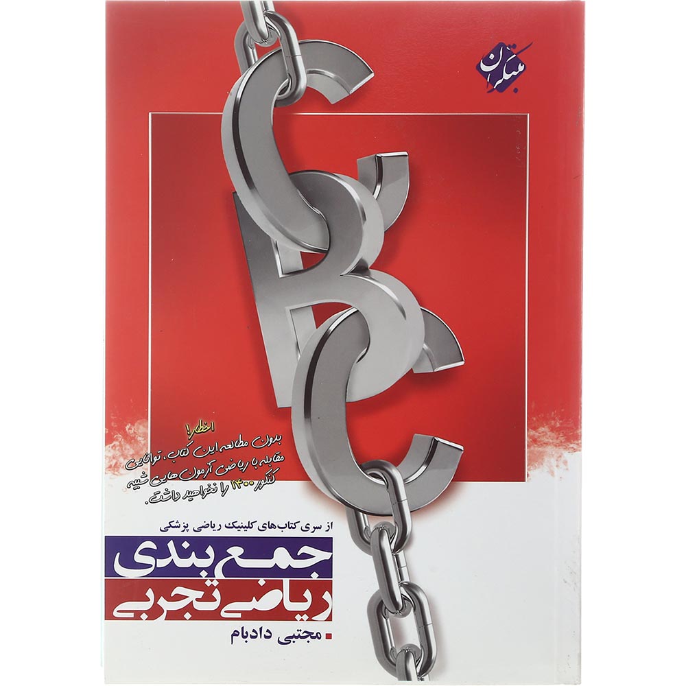 کتاب جمع بندی ریاضی CBC جامع کنکور تجربی انتشارات مبتکران سال چاپ 1402