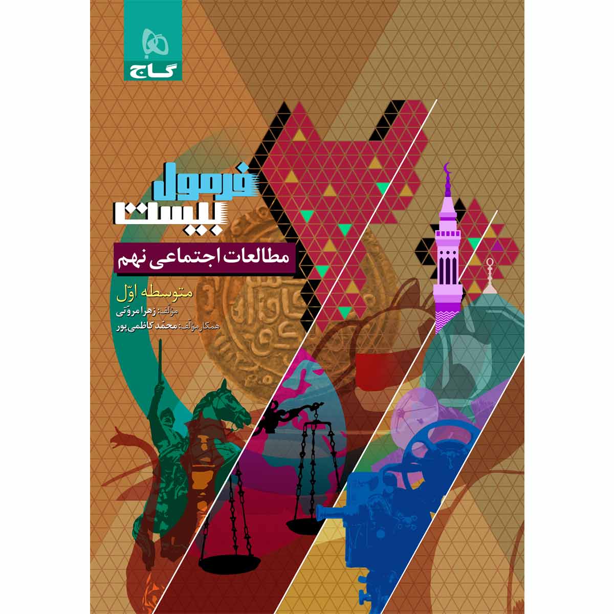 کتاب مطالعات اجتماعی نهم سری فرمول بیست