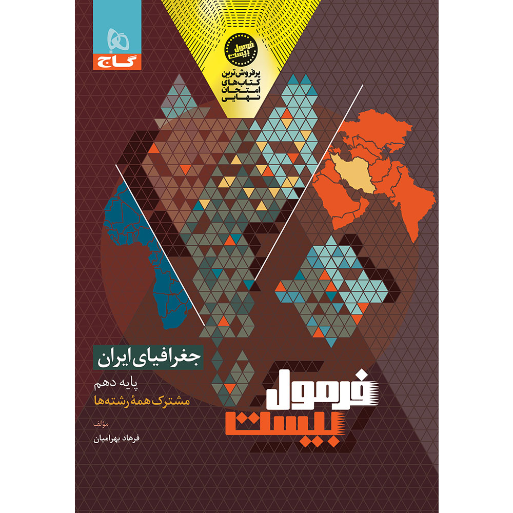 کتاب جغرافیای ایران دهم سری فرمول بیست