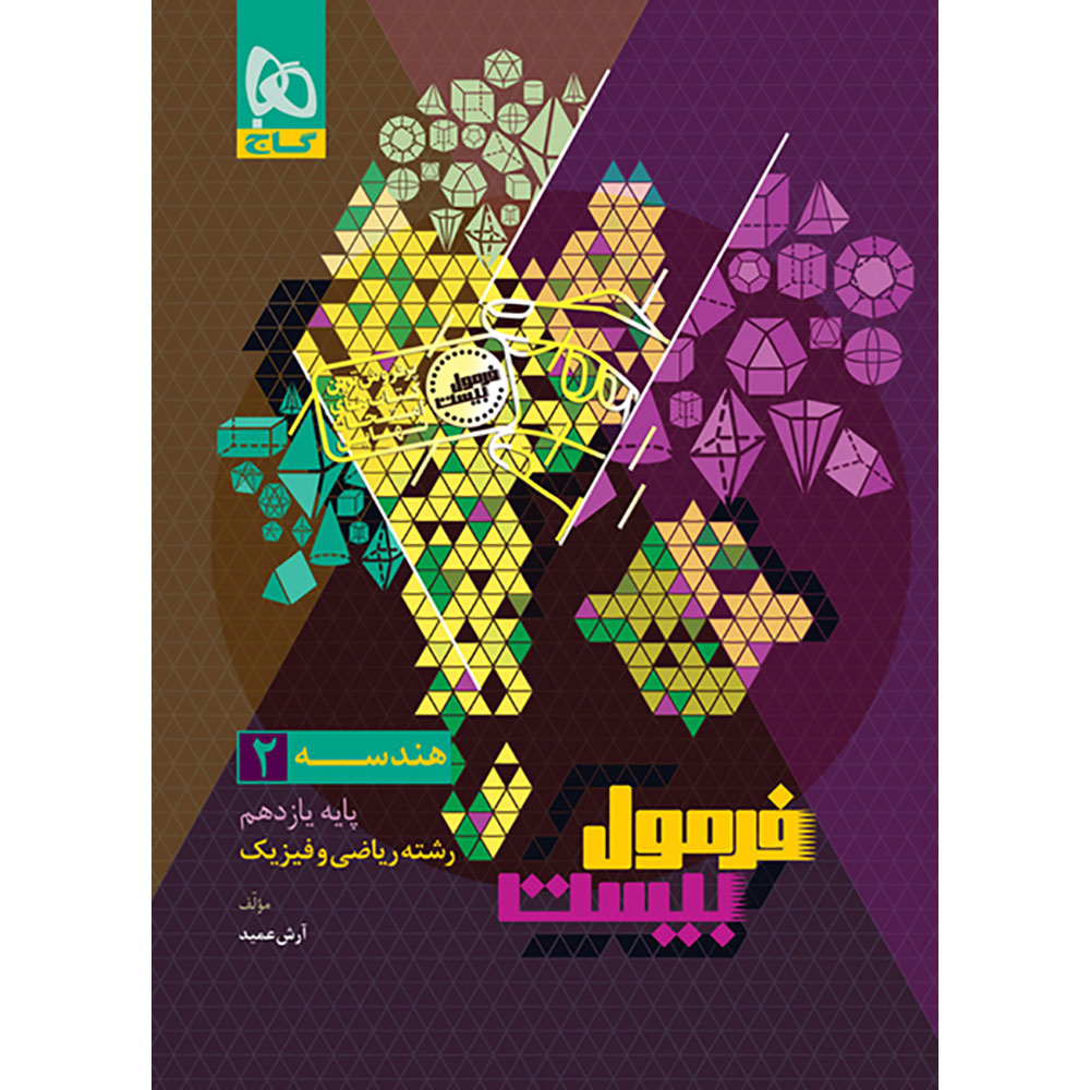 کتاب هندسه یازدهم ریاضی سری فرمول بیست