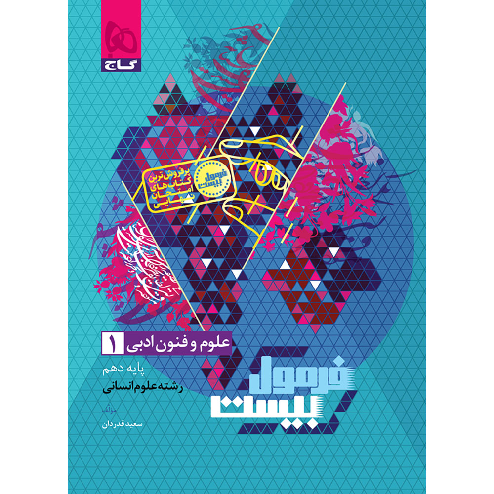 کتاب علوم و فنون ادبی دهم انسانی سری فرمول بیست