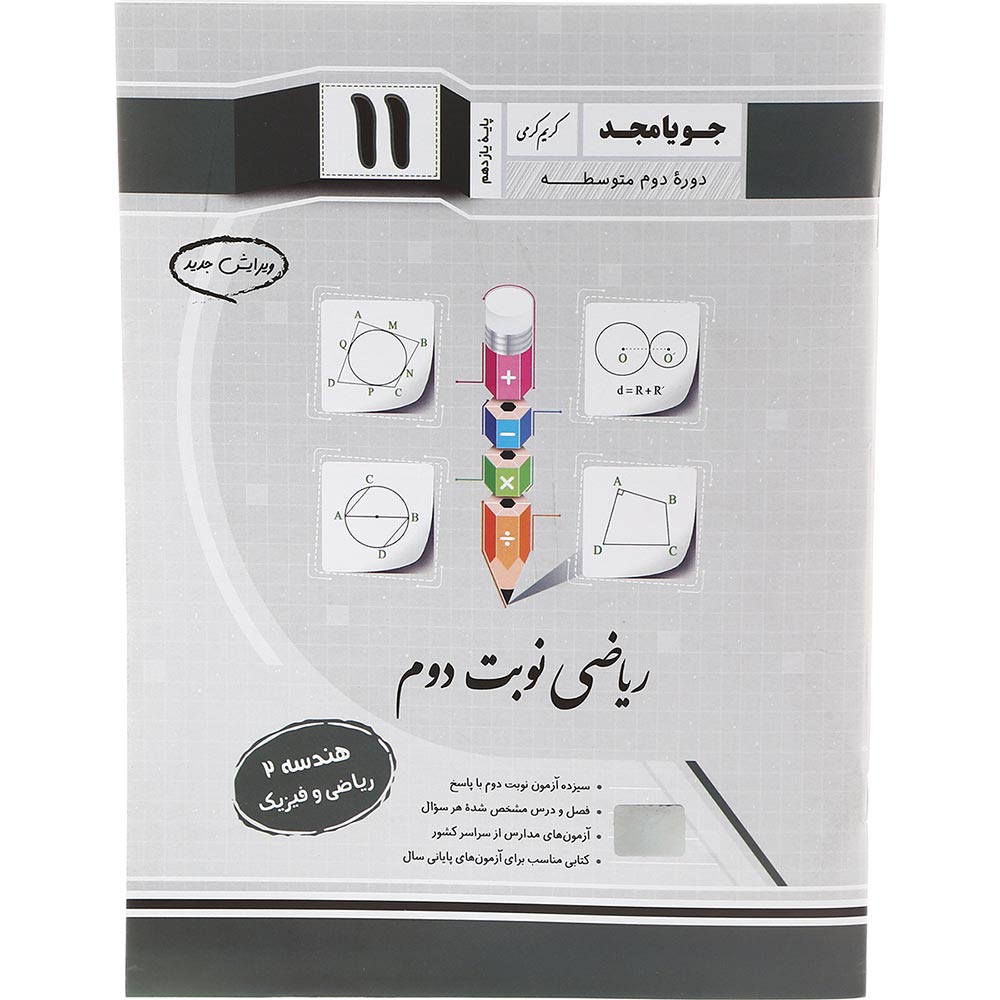 کتاب هندسه یازدهم ریاضی سری ریاضی نوبت دوم انتشارات جویامجد سال چاپ 1402