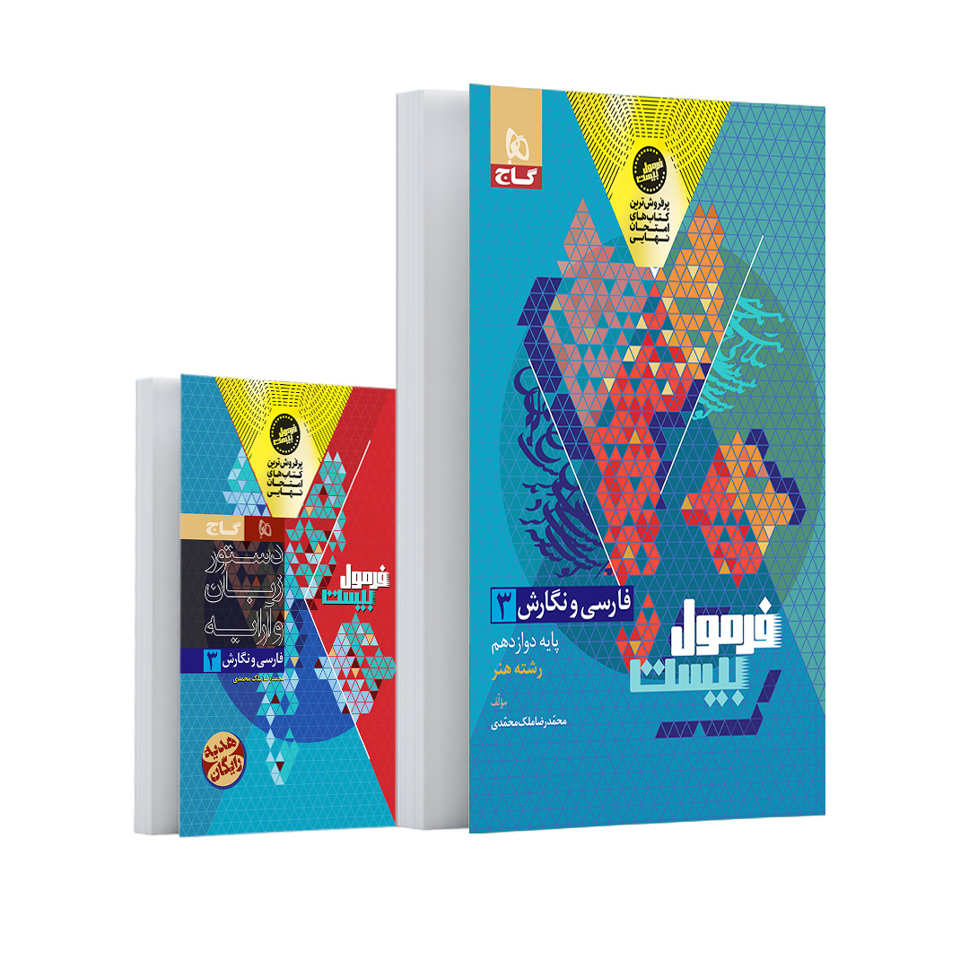 کتاب فارسی و نگارش دوازدهم فنی و حرفه ای سری فرمول بیست