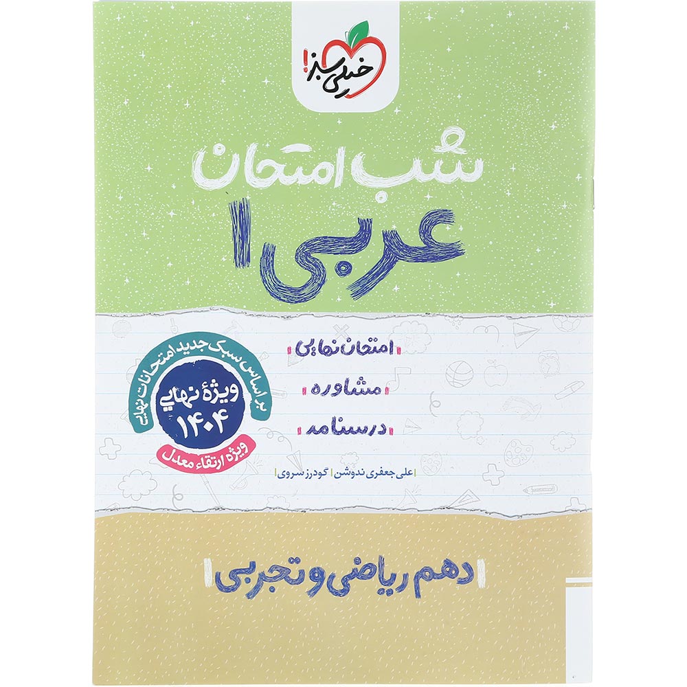 کتاب عربی دهم سری شب امتحان انتشارات خیلی سبز سال چاپ 1403
