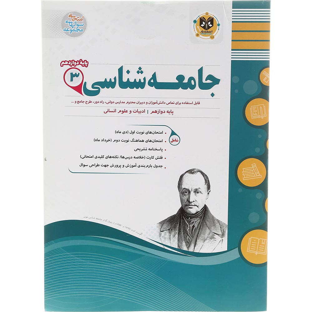 کتاب جامعه شناسی دوازدهم انسانی سری سوال های امتحانی انتشارات اسفندیار سال چاپ 1403