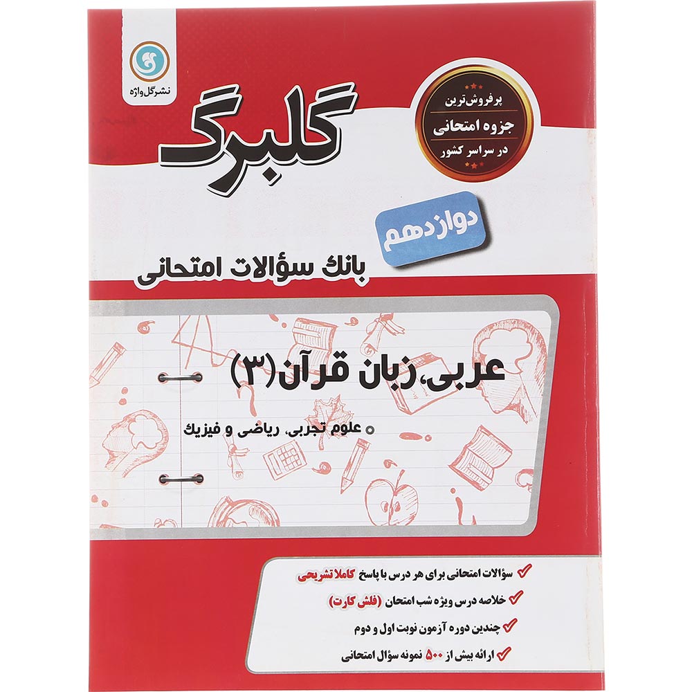 کتاب عربی زبان قرآن دوازدهم سری گلبرگ انتشارات گل واژه سال چاپ 1402