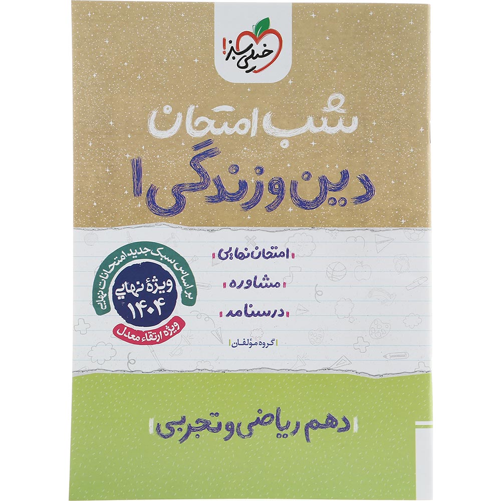کتاب دین و زندگی دهم سری شب امتحان انتشارات خیلی سبز سال چاپ 1403