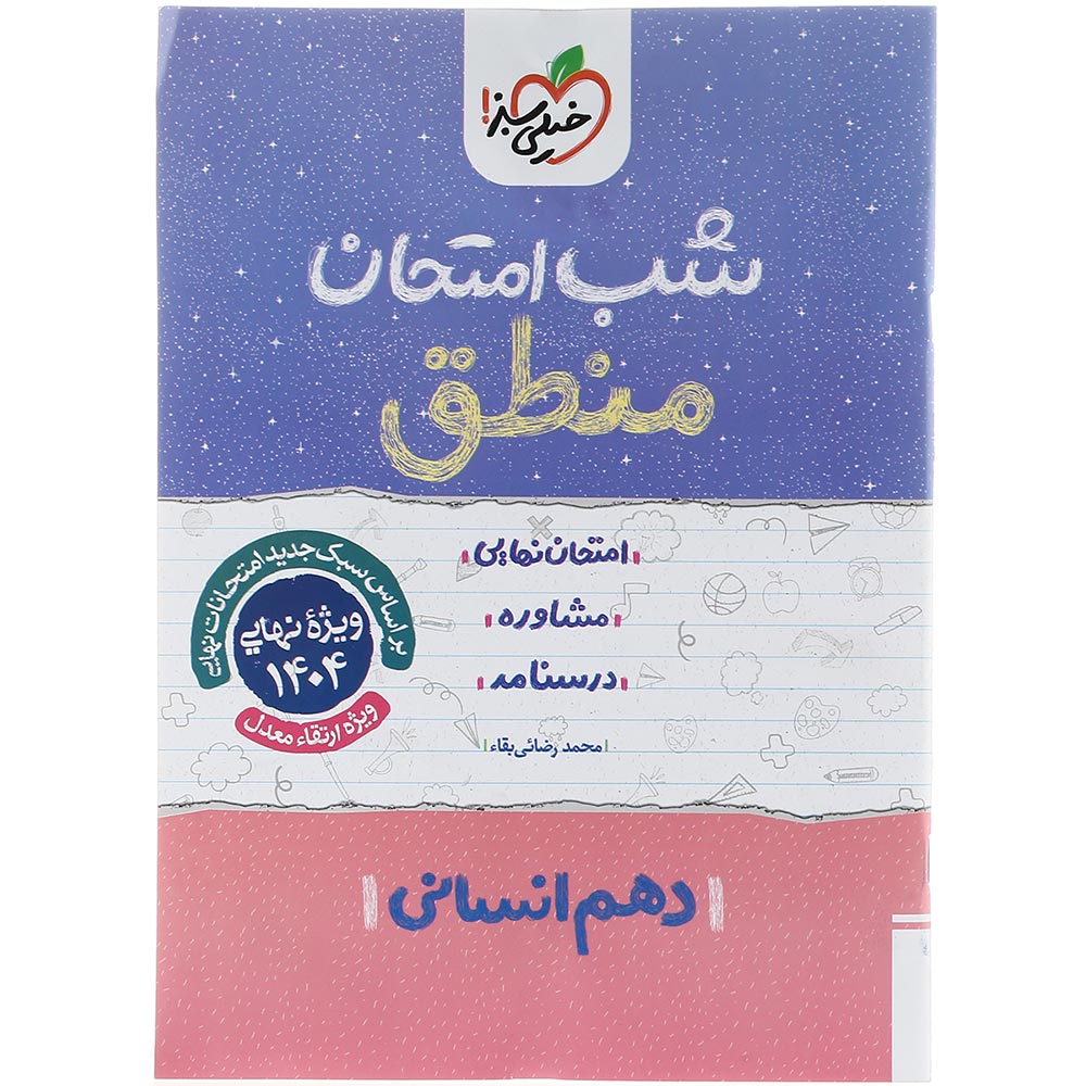کتاب منطق دهم انسانی سری شب امتحان انتشارات خیلی سبز سال چاپ 1403