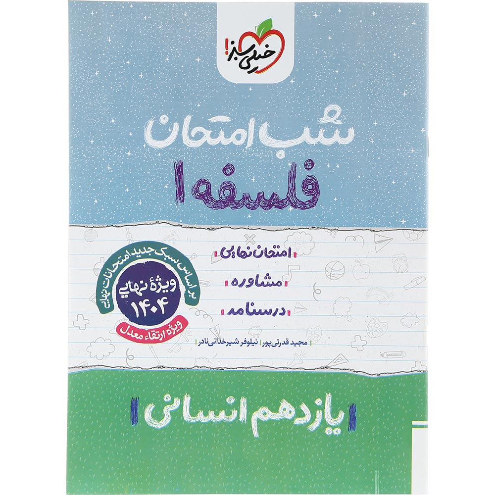 کتاب فلسفه یازدهم انسانی سری شب امتحان انتشارات خیلی سبز سال چاپ 1403