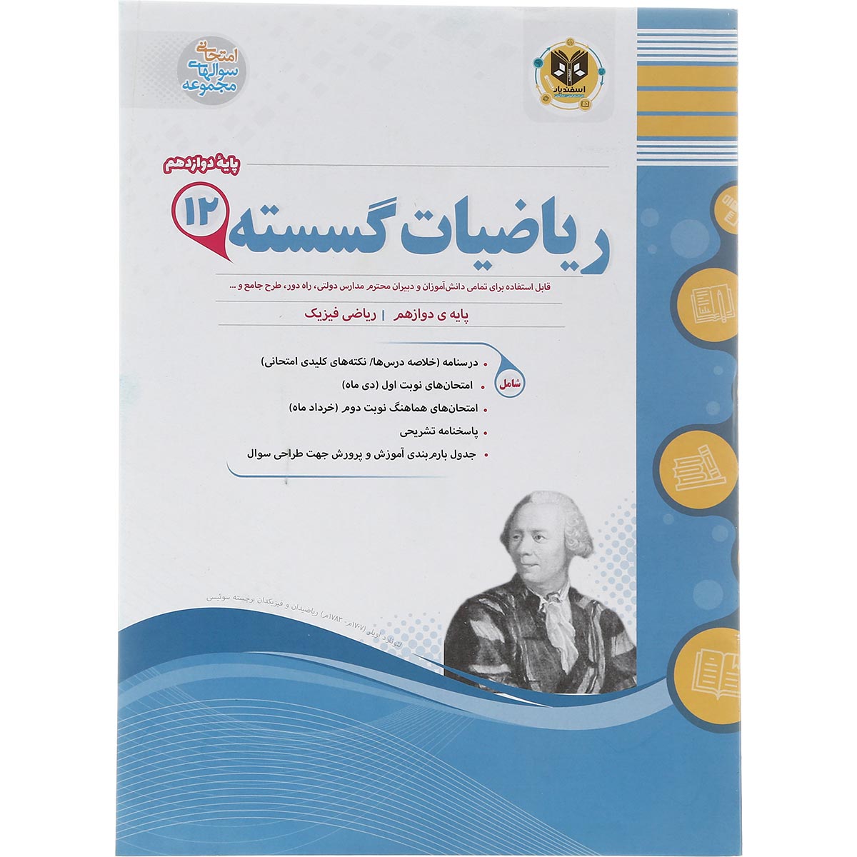 کتاب ریاضیات گسسته دوازدهم ریاضی سری سوال های امتحانی انتشارات اسفندیار سال چاپ 1403