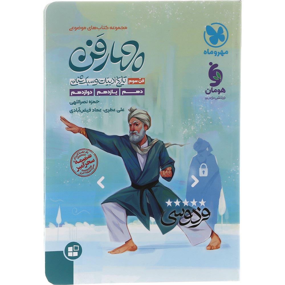 کتاب تاریخ ادبیات و سبک شناسی چهار فن جامع کنکور سری کتاب های موضوعی انتشارات مهر و ماه سال چاپ 1403