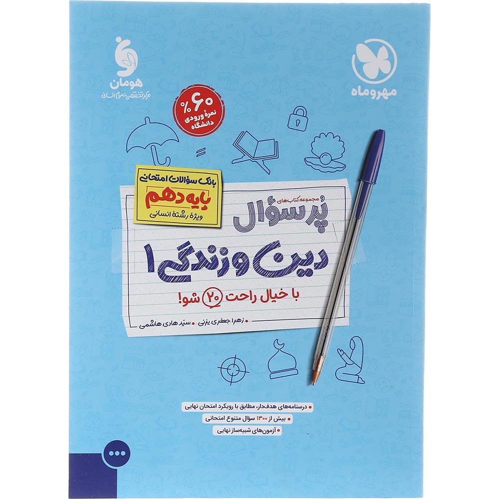 کتاب دین و زندگی دهم انسانی سری پر سوال انتشارات مهر و ماه سال چاپ 1403