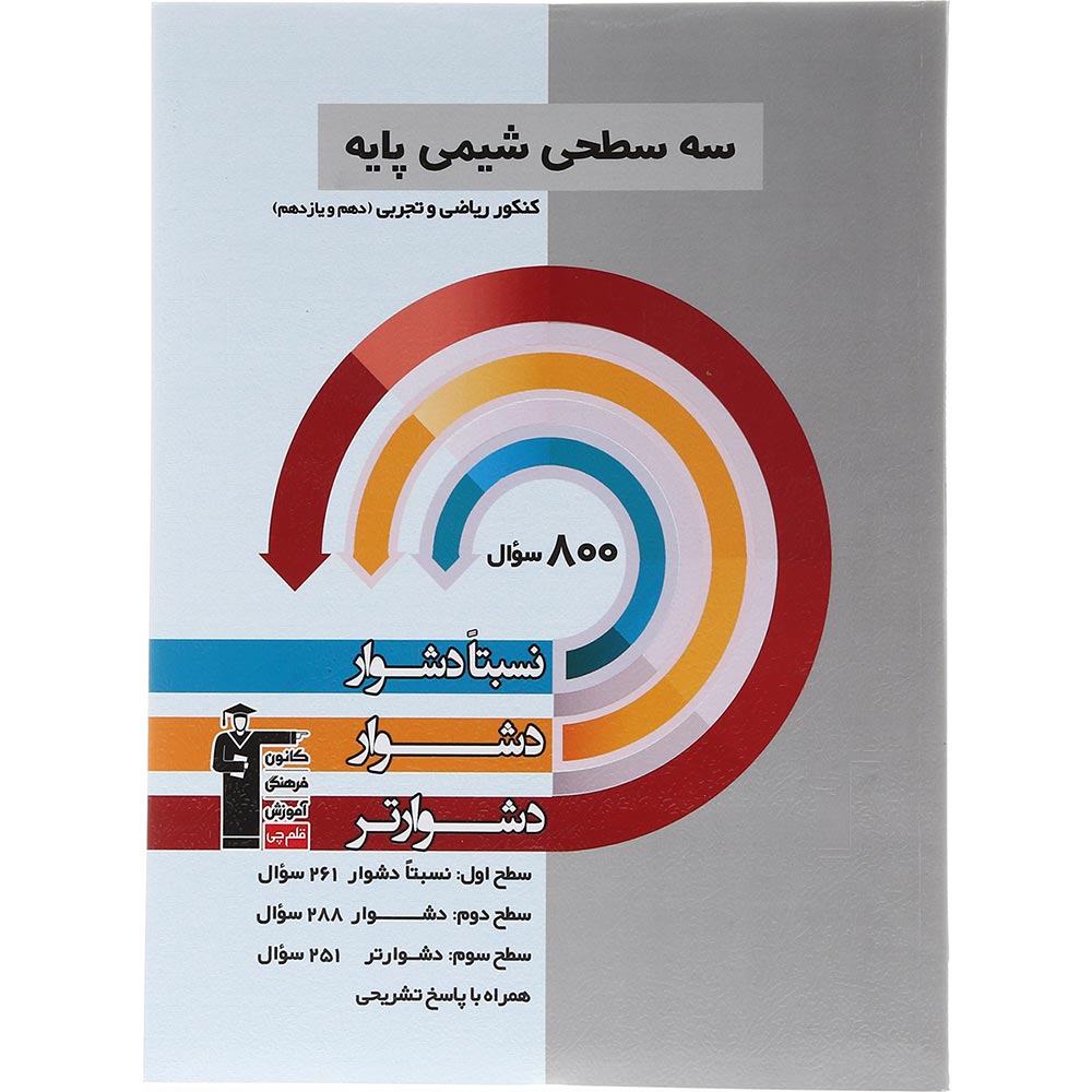 کتاب سه سطحی شیمی پایه کنکور انتشارات کانون فرهنگی آموزش سال چاپ 1403