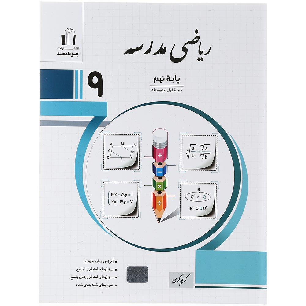 کتاب ریاضی نهم سری مدرسه انتشارات جویامجدسال چاپ 1403