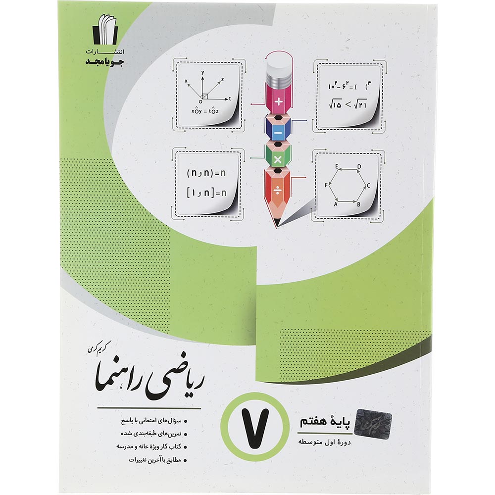 کتاب ریاضی هفتم سری راهنما انتشارات جویامجد سال چاپ 1403