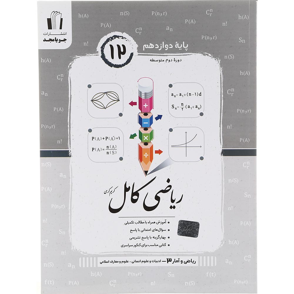 کتاب ریاضی دوازدهم انسانی سری کامل انتشارات جویامجد سال چاپ 1403