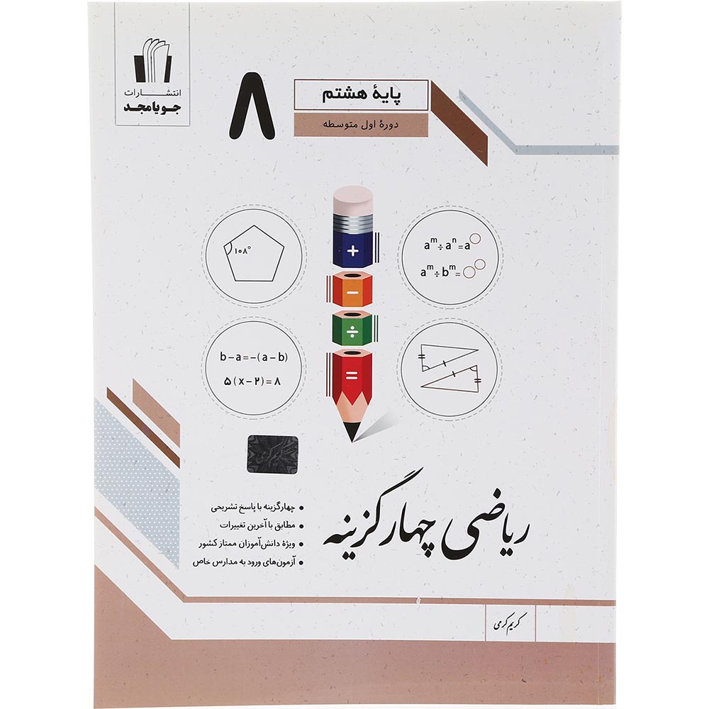 کتاب ریاضی هشتم سری چهار گزینه انتشارات جویامجد سال چاپ 1403