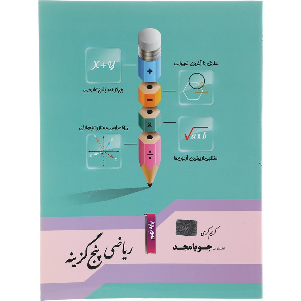 کتاب ریاضی نهم سری پنج گزینه انتشارات جویامجد سال چاپ 1403