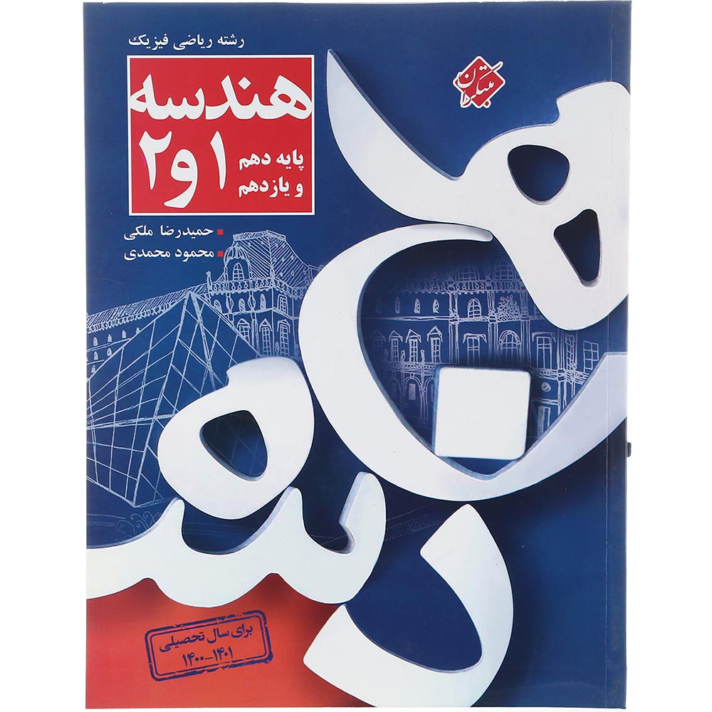 کتاب هندسه پایه کنکور ریاضی انتشارات مبتکران سال چاپ 1403