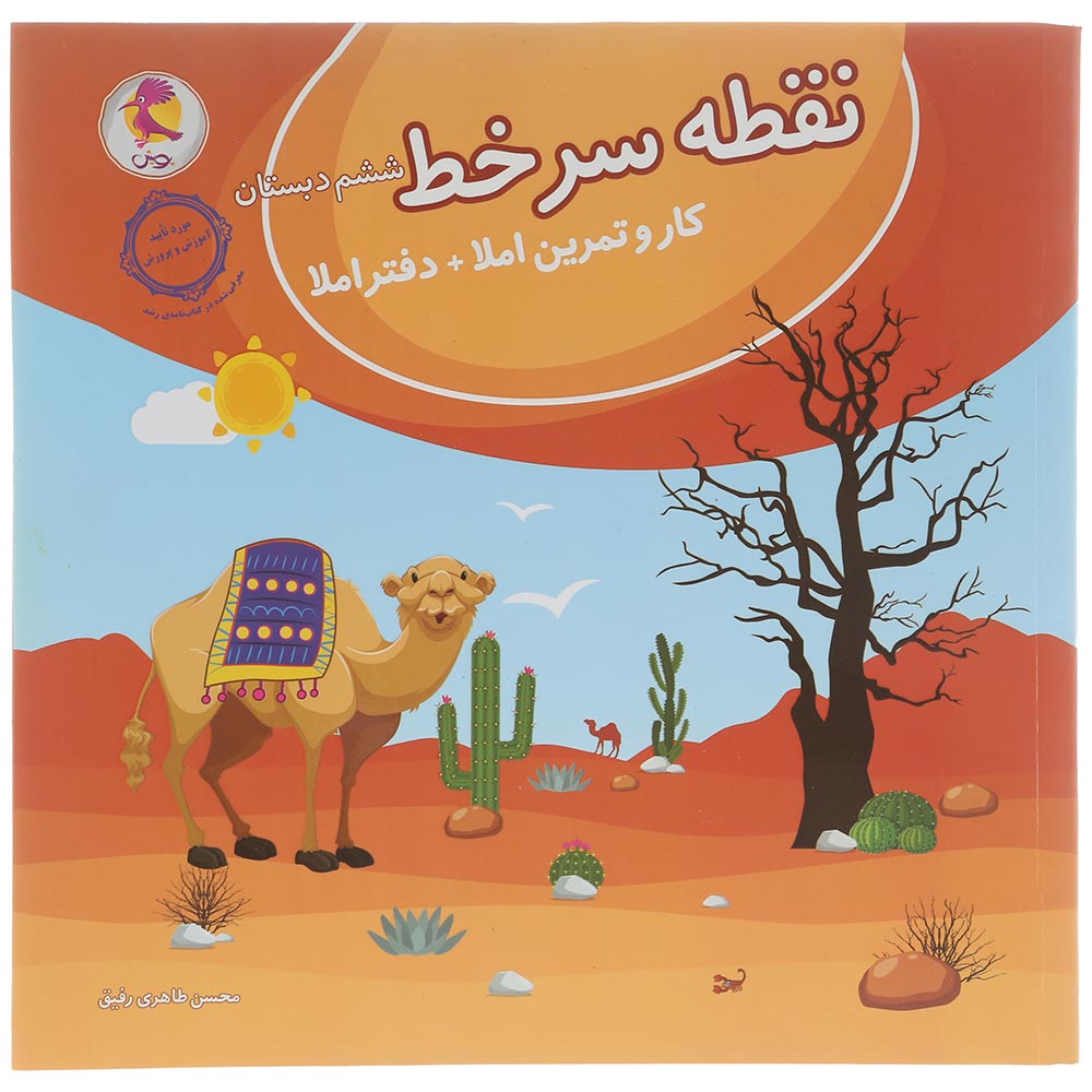 دفتر املا ششم سری نقطه سر خط انتشارات پویش اندیشه خوارزمی