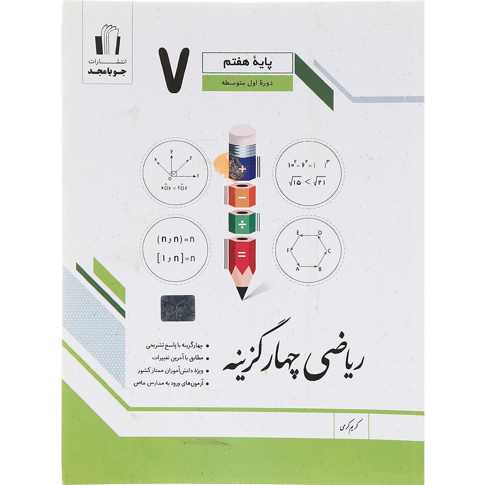 کتاب ریاضی هفتم سری چهار گزینه انتشارات جویامجد سال چاپ 1403