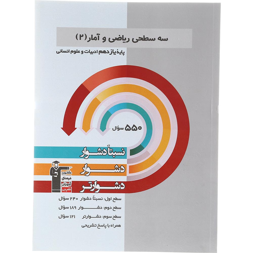 کتاب سه سطحی ریاضی و آمار یازدهم انسانی انتشارات کانون فرهنگی آموزش سال چاپ 1403