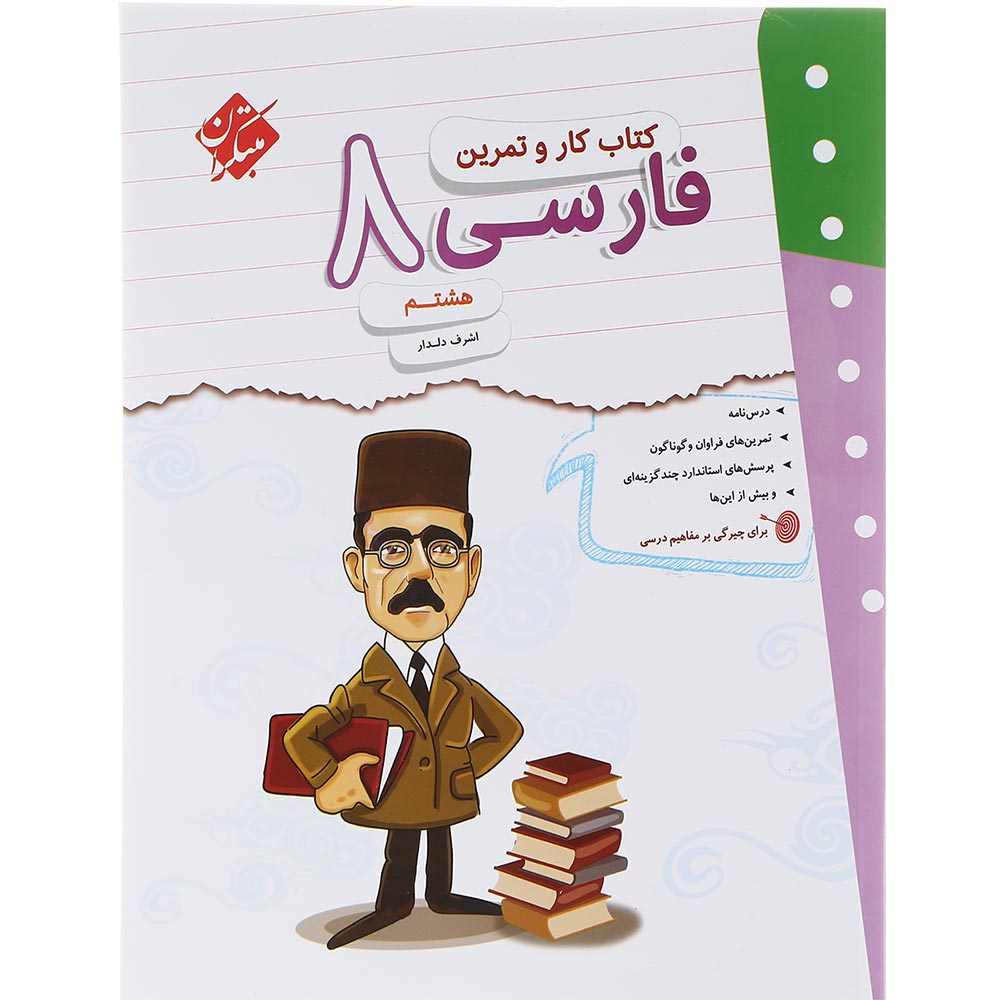 کتاب فارسی هشتم سری کار و تمرین انتشارات مبتکران سال چاپ 1403