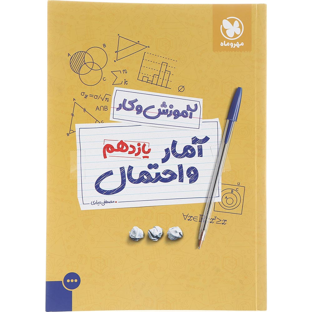 کتاب آمار و احتمال یازدهم ریاضی سری آموزش و کار انتشارات مهر و ماه سال چاپ 1403