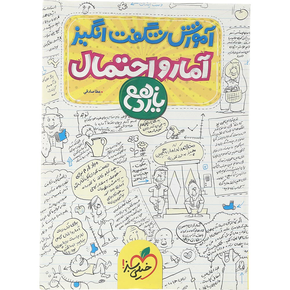 کتاب آمار و احتمال یازدهم ریاضی سری آموزش شگفت انگیز انتشارات خیلی سبز سال چاپ 1403