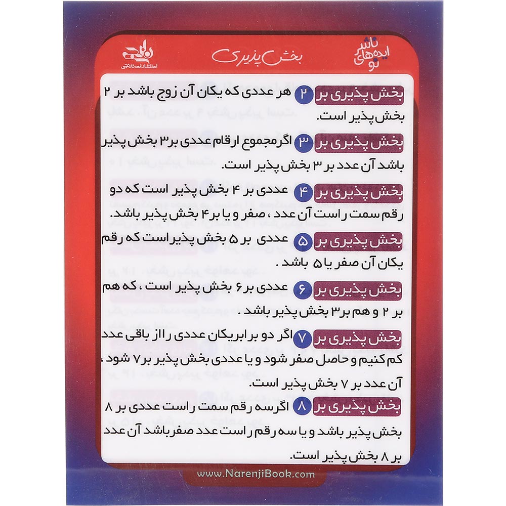 فلش کارت آموزش بخش پذیری سایز جیبی انتشارات کتاب نارنجی