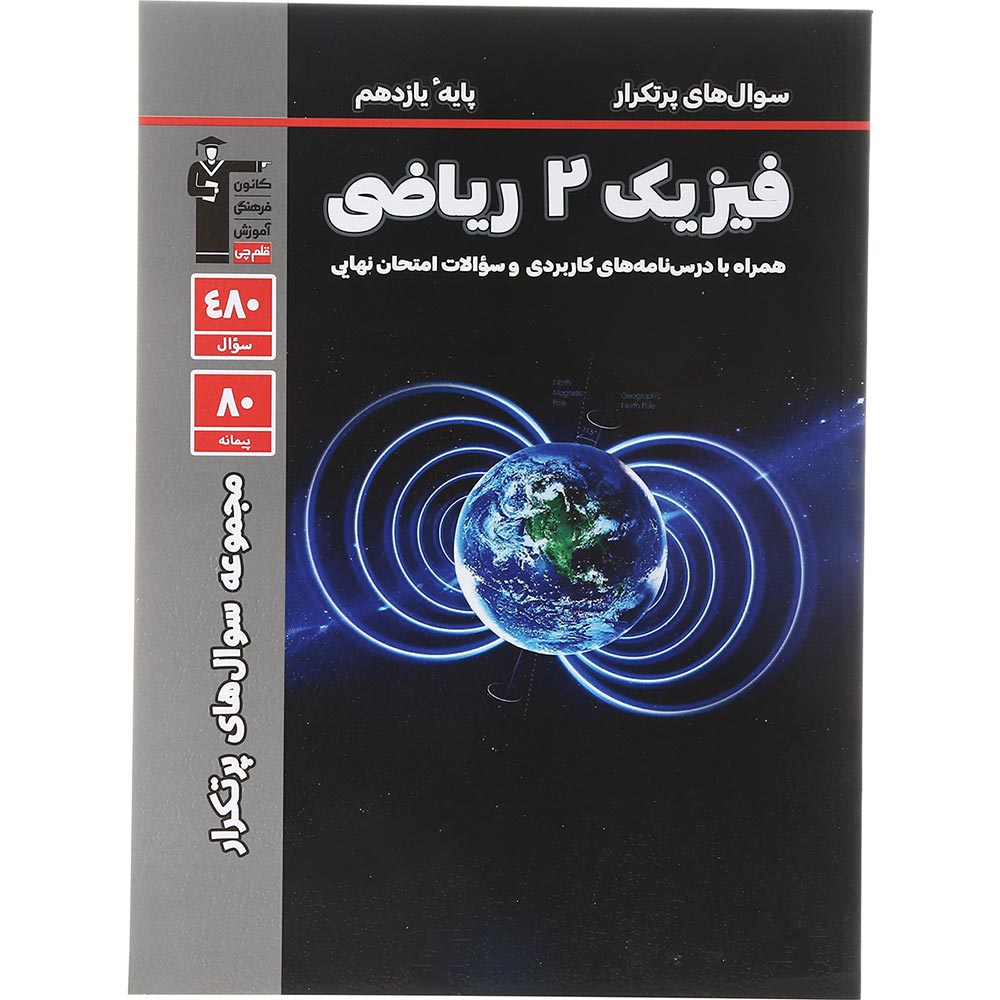 کتاب فیزیک یازدهم ریاضی سری مجموعه سوال های پرتکرار انتشارات کانون فرهنگی قلم چی سال چاپ 1403